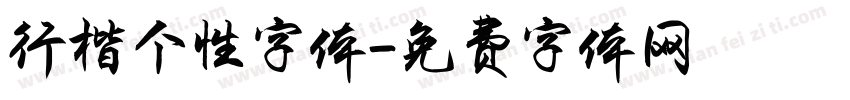 行楷个性字体字体转换