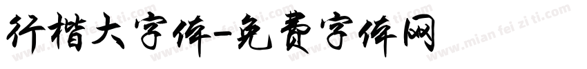 行楷大字体字体转换