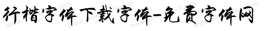 行楷字体下载字体字体转换