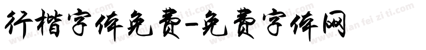 行楷字体免费字体转换