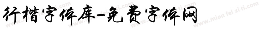 行楷字体库字体转换