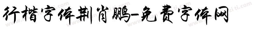 行楷字体荆肖鹏字体转换