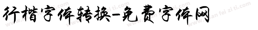 行楷字体转换字体转换