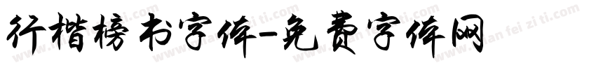 行楷榜书字体字体转换