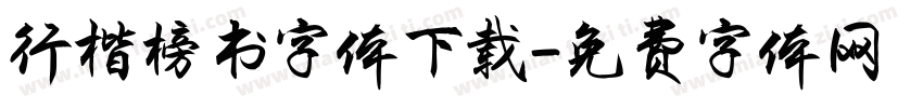 行楷榜书字体下载字体转换