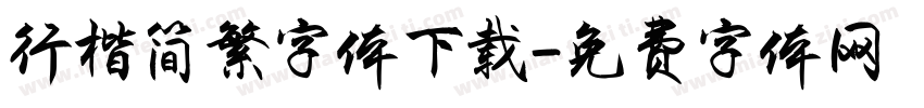 行楷简繁字体下载字体转换