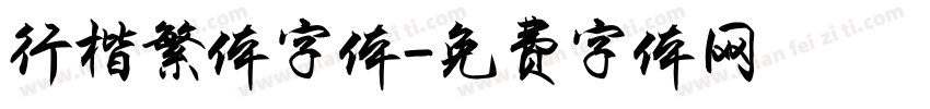 行楷繁体字体字体转换