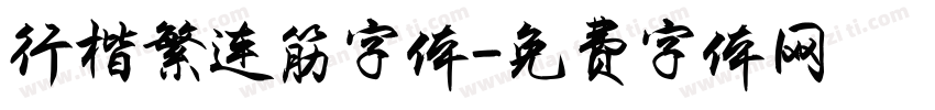 行楷繁连筋字体字体转换