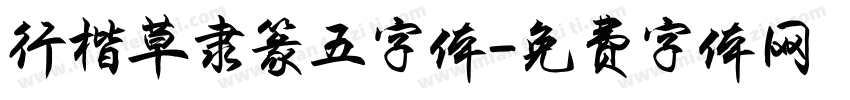 行楷草隶篆五字体字体转换