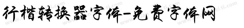 行楷转换器字体字体转换