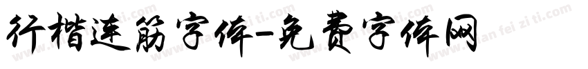 行楷连筋字体字体转换