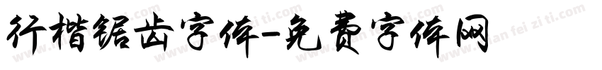 行楷锯齿字体字体转换