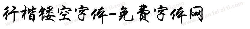 行楷镂空字体字体转换