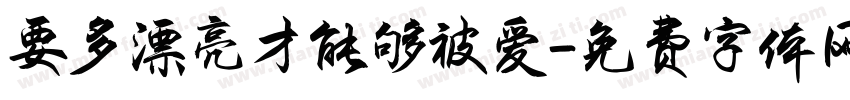 要多漂亮才能够被爱字体转换