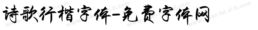 诗歌行楷字体字体转换