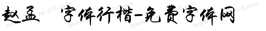 赵孟頫字体行楷字体转换
