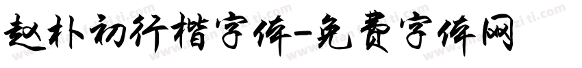 赵朴初行楷字体字体转换