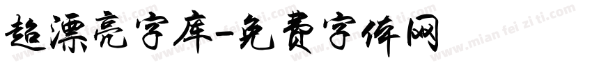 超漂亮字库字体转换