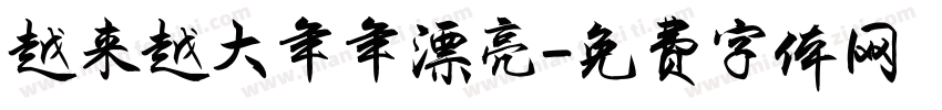 越来越大年年漂亮字体转换