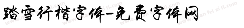 踏雪行楷字体字体转换