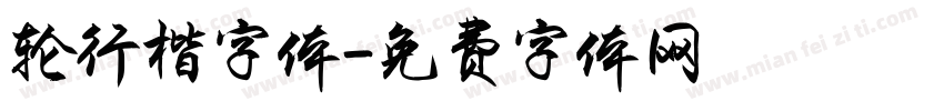 轮行楷字体字体转换