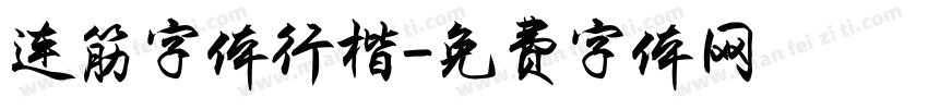 连筋字体行楷字体转换