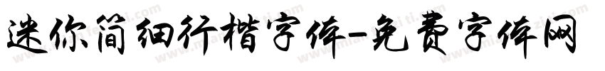 迷你简细行楷字体字体转换