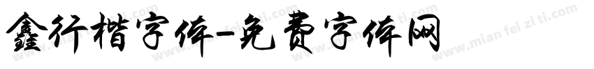 鑫行楷字体字体转换