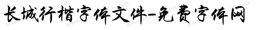 长城行楷字体文件字体转换