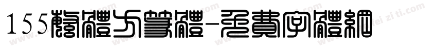 155繁体方篆体字体转换
