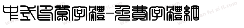 中式印章字体字体转换