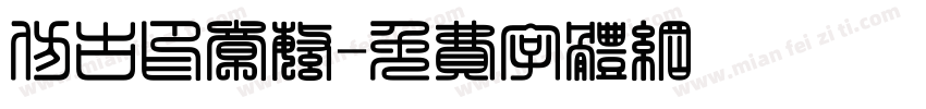 仿古印章繁字体转换