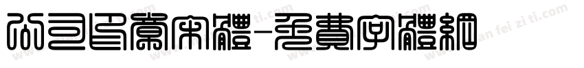 公司印章宋体字体转换