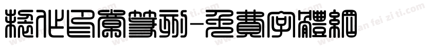 制作印章篆刻字体转换