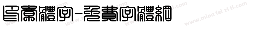 印章体字字体转换