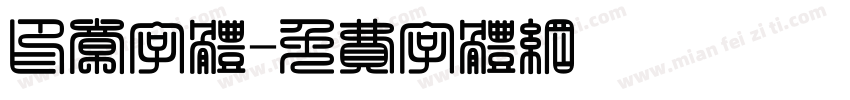 印章字体字体转换