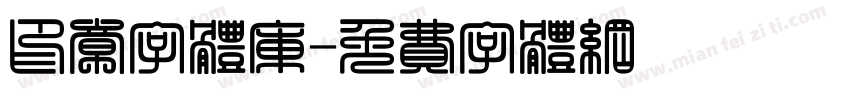 印章字体库字体转换