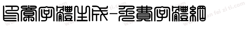 印章字体生成字体转换