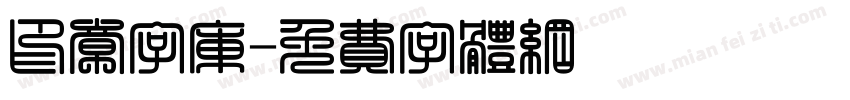 印章字库字体转换