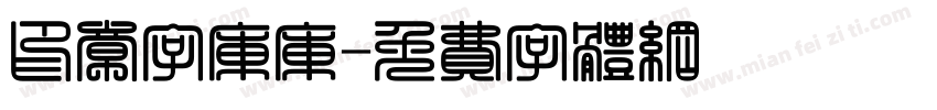 印章字库库字体转换