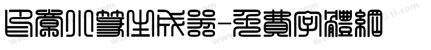 印章小篆生成器字体转换