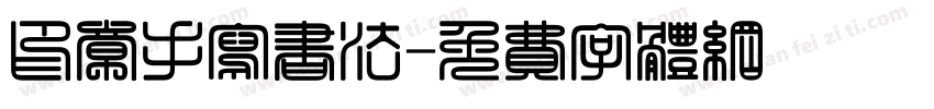 印章手写书法字体转换