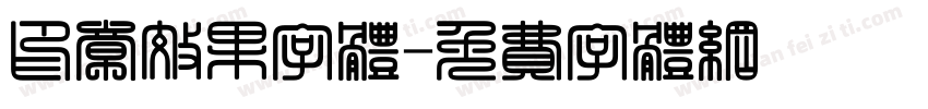 印章效果字体字体转换