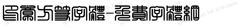 印章方篆字体字体转换