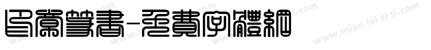 印章篆书字体转换