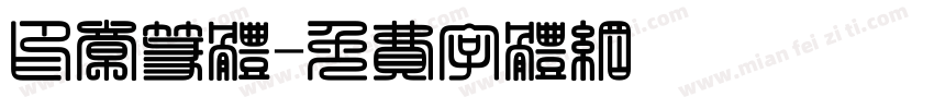 印章篆体字体转换