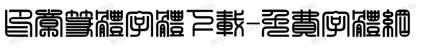 印章篆体字体下载字体转换