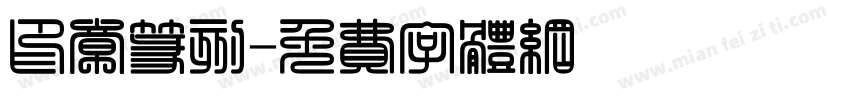 印章篆刻字体转换
