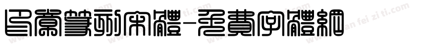 印章篆刻宋体字体转换