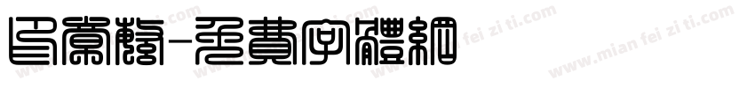 印章繁字体转换